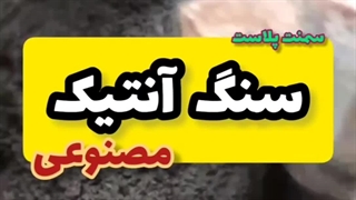 تولید انواع سنگ مصنوعی