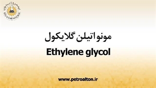 خرید مونو اتیلن گلایکول در تهران