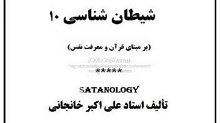 کتاب صوتی شیطان شناسی 10: شیطانِ قلمرو مذهب امامیه و شریعت