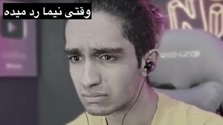 وقتی نیما رد میده(اخی دلم سوخت)