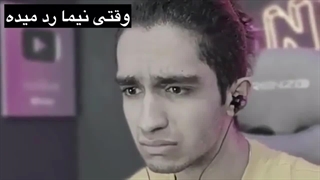 وقتی نیما رد میده(اخی دلم سوخت)