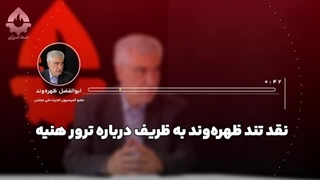 14030513: پاسخ سخت ظهره‌وند به ظریف درباره ترور هنیه