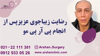 رضایت زیباجوی عزیز پس از انجام پی آر پی مو