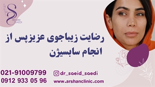 رضایت زیباجوی عزیز پس از انجام سابسیژن