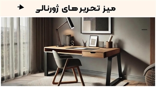 جدید ترین مدل های میز تحریر مدرن