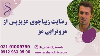 رضایت زیباجوی عزیز پس مزوتراپی مو