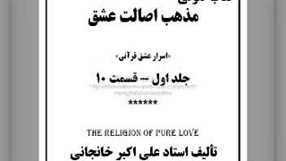 کتاب صوتی مذهب اصالت عشق ج اول قسمت ۱۰