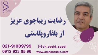 رضایت زیباجوی عزیز از بلفاروپلاستی