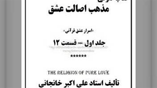 مذهب اصالت عشق ج اول قسمت ۱۲