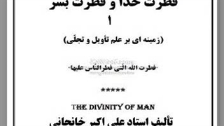 کتاب صوتی فطرت خدا و فطرت بشر (1)