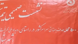 کلیپ گزارشی طرح نشست صمیمی تیم تخصصی بهزیستی در ۵۰۰ محلۀ هدف