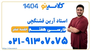 آرین فشنگچی فارسی هفتم (جلسه صفر) کلاسینو 1404