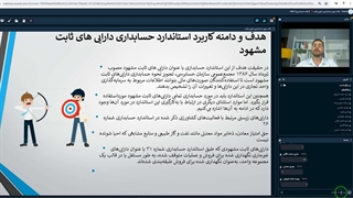 هدف و دامنه وکاربرد استاندارد حسابداری دارایی های ثابت مشهود