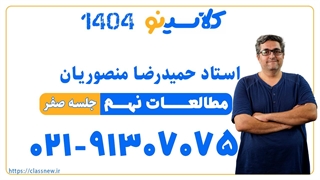 حمیدرضا منصوریان مطالعات نهم IQ (جلسه صفر) کلاسینو 1404