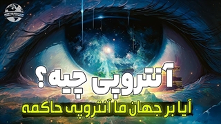 آنتروپی چیست ؟؟ آیا بر جهان ما آنتروپی حاکم است ؟