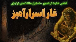 غار اسرار آمیز 40 میلیون ساله