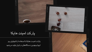 خرید پارکت لمینت هایکا (HIKA-PARQUET)