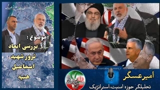 14030514: ترور اسماعیل هنیه از نگاهی دیگر (امیر عسگر)