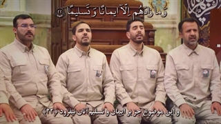 جمع خوانی سوره مبارکه احزاب آیات 21 تا 24 - گروه محمد رسول الله(ص) بیت الزهرا(س)