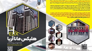 پوشش ضد حریق - رنگ ضد حریق پف شونده   - فایر استاپ - هلیکس مانا آریا - پوشش ضد حریق