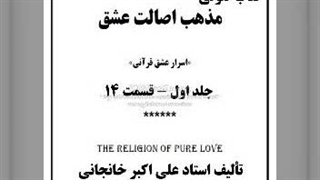 مذهب اصالت عشق ج اول قسمت ۱۴