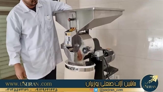 آسیاب صنعتی زردچوبه ایستاده استیل تکفاز، بهترین آسیاب در ایران