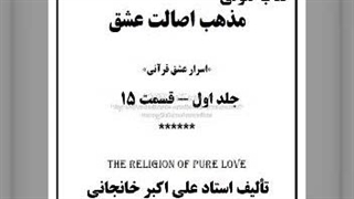 مذهب اصالت عشق ج اول قسمت ۱۵