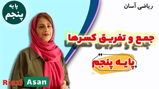 جمع و تفریق کسرها | آموزش ریاضی پایه پنجم ابتدایی