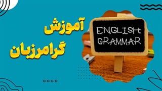 گرامر زبان انگلیسی: زیبایی در دقت و ظرافت