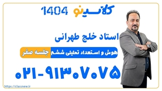 حسام خلج طهرانی هوش و استعداد تحلیلی ششم IQ (جلسه صفر) کلاسینو 1404