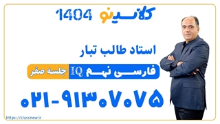 حمید طالب تبار فارسی نهم IQ (جلسه صفر) کلاسینو 1404