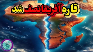 تغییرات کره زمین ،قاره آفریقا رو نصف کرد!!