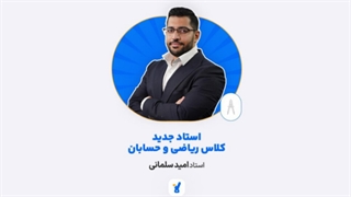 معرفی امید سلمانی مدرس ریاضی و حسابان کلاسینو