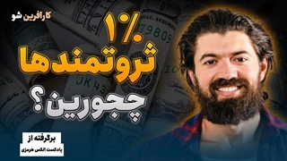 چی میشه که بعضی جزو یک درصدی ها میشن ؟؟؟