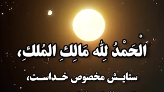 پروردگارا شکرت