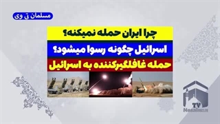 14030515: حمله ایران به اسرائیل به تأخیر افتاد؟