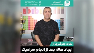 نکات جلوگیری از ایجاد هاله بعد از انجام سرامیک!