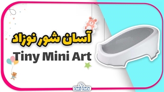 خرید اینترنتی آسان شور حمام نوزاد تاینی مینی آرت | Tiny Mini Art