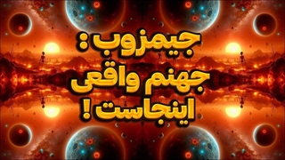 باورتون نمیشه جیمزوب چجوری این جهنم رو کشف کرده!