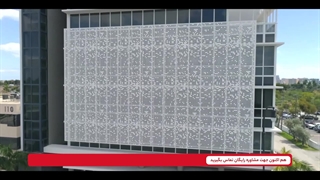 نمای پانچ متال - زیبادیزاین