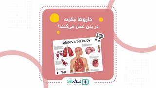 عملکرد داروها در بدن - داروخانه آنلاین نسخه اول - داروخانه اینترنتی نسخه اول