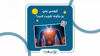 تقویت ایمنی بدن - داروخانه آنلاین نسخه اول - داروخانه اینترنتی نسخه اول