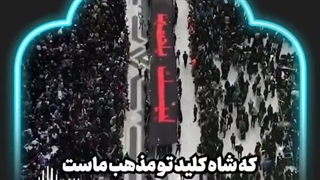 شاه کلید قرب به خدا