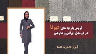 فروش عمده پارچه فیونا
