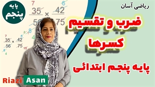 ضرب و تقسیم عبارت‌های گویا ریاضی پنجم