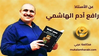 عن الأستاذ رافع آدم الهاشمی، أستاذ اللغة العربیة، تعلیم اللغة العربیة