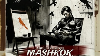 آهنگ جدید ابوالفضل سیفی به نام مشکوک