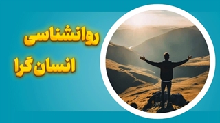 روانشناسی انسان‌گرا: فراتر از برچسب‌ها