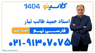 حمید طالب تبار فارسی نهم (جلسه صفر) کلاسینو 1404