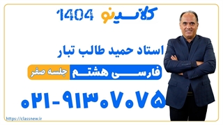 حمید طالب تبار فارسی هشتم (جلسه صفر) کلاسینو 1404